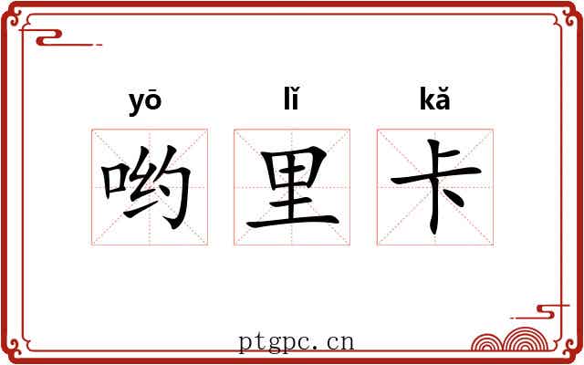 哟里卡 哟里卡