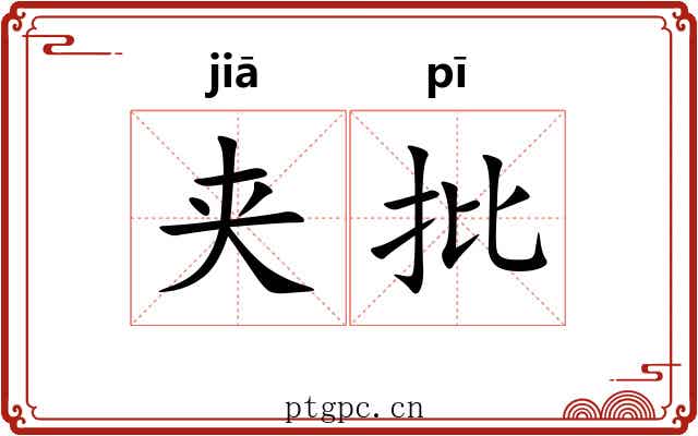 夹批 夹批