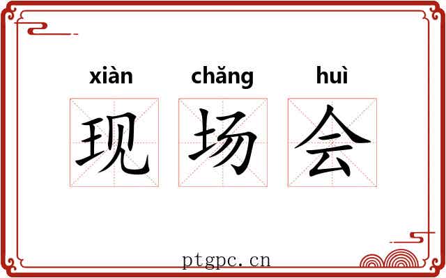 现场会 现场会