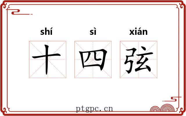 十四弦 十四弦