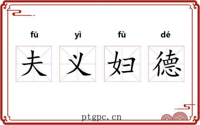 夫义妇德