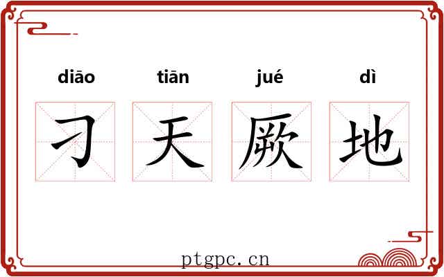 刁天厥地 刁天厥地