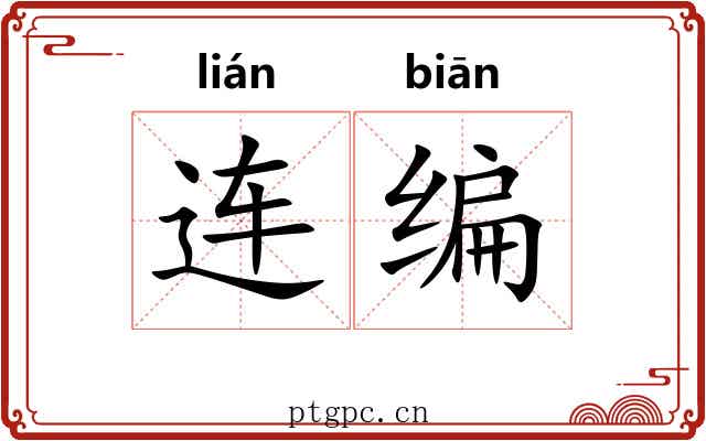 连编