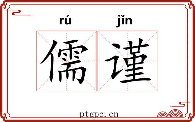 儒谨
