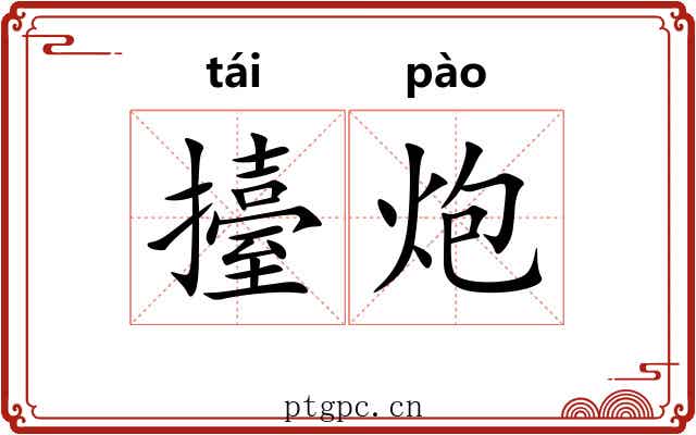 擡炮