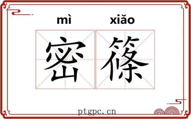 密篠