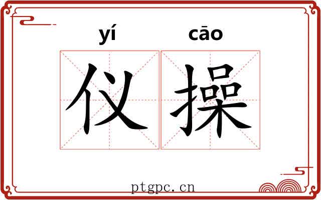 仪操
