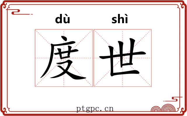 度世 度世
