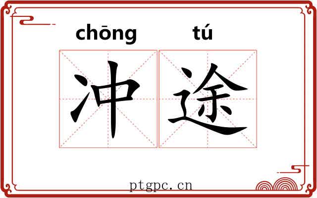 冲途