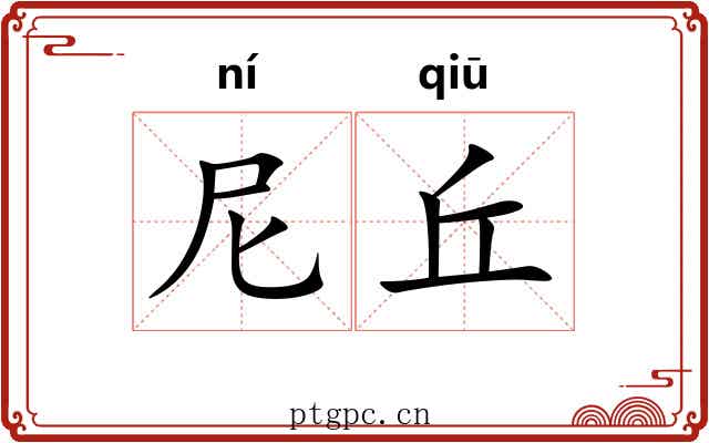 尼丘 尼丘