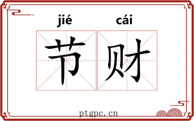 节财 节财