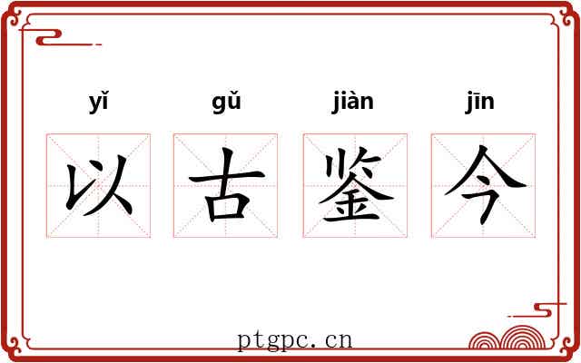 以古鉴今 以古鉴今