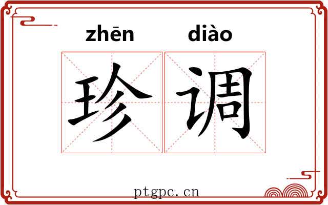 珍调 珍调