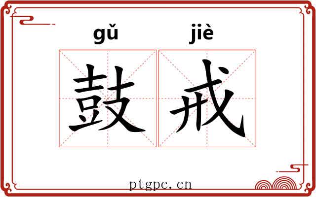 鼓戒