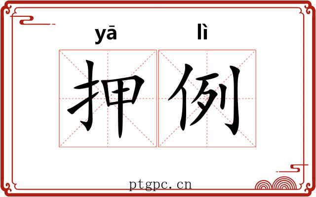 押例 押例