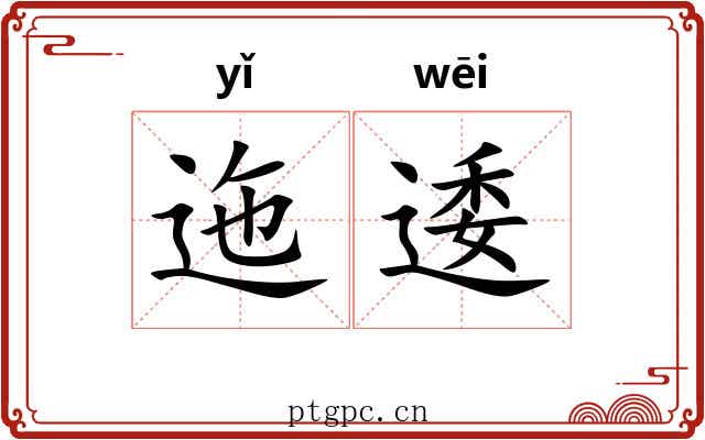 迤逶 迤逶
