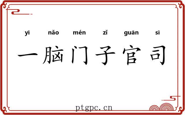 一脑门子官司 一脑门子官司