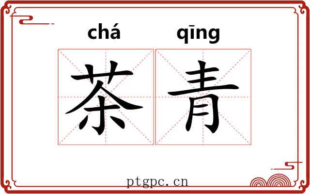 茶青 茶青