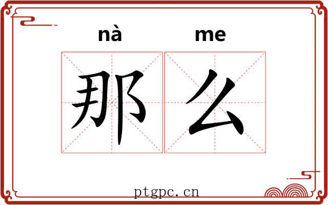 那么