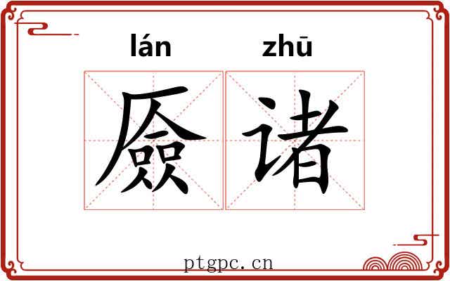 厱诸