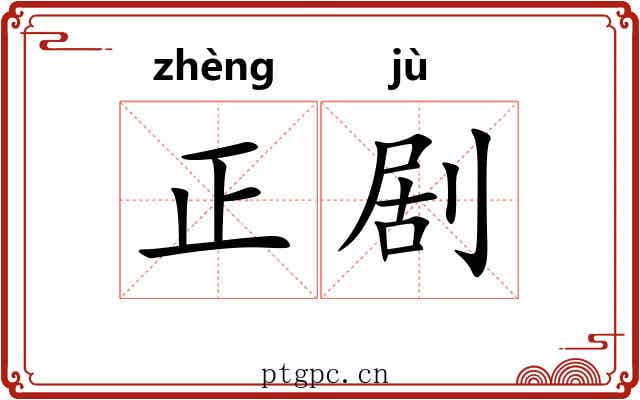 正剧 正剧