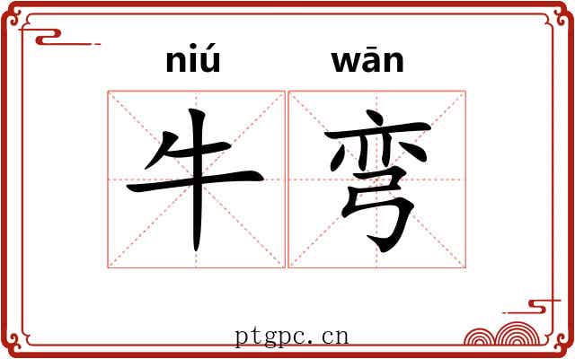 牛弯