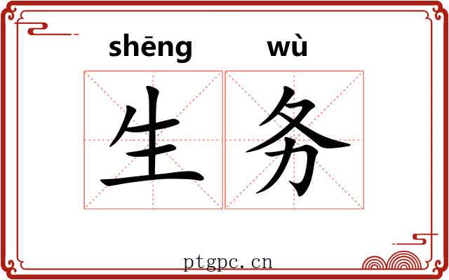 生务 生务