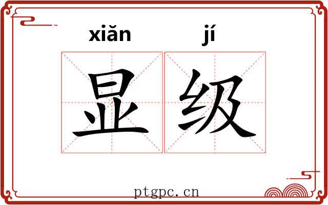 显级