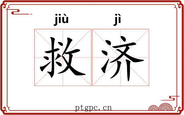 救济