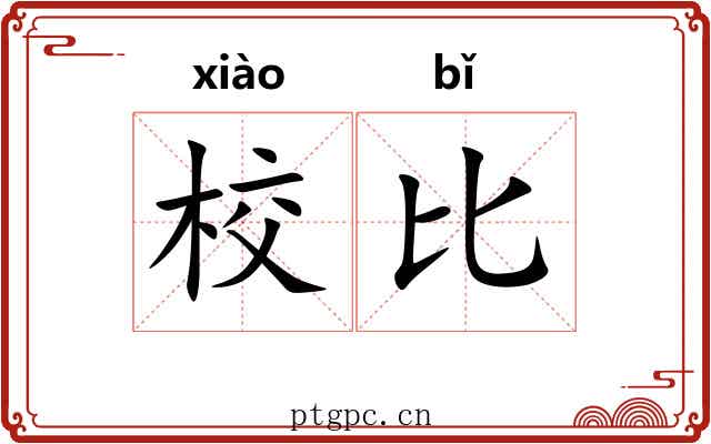 校比 校比