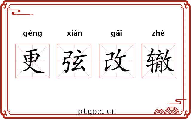 更弦改辙 更弦改辙