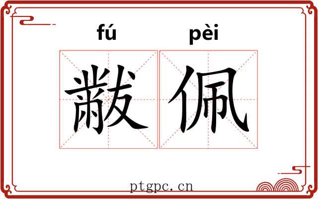 黻佩