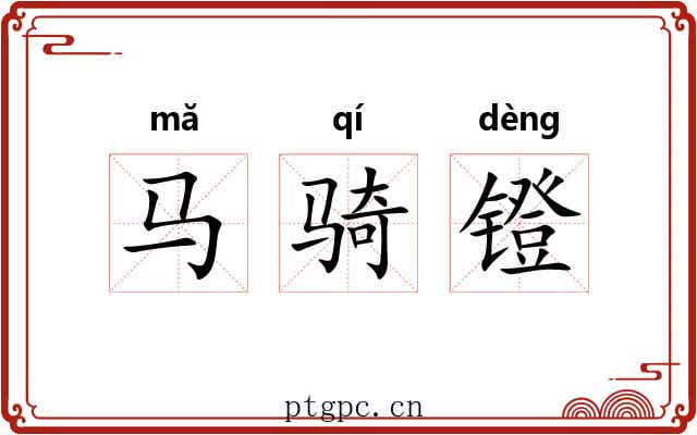 马骑镫
