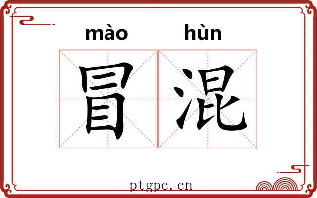 冒混 冒混