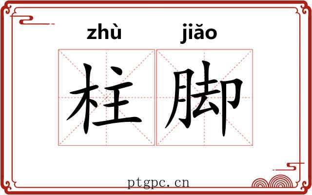 柱脚