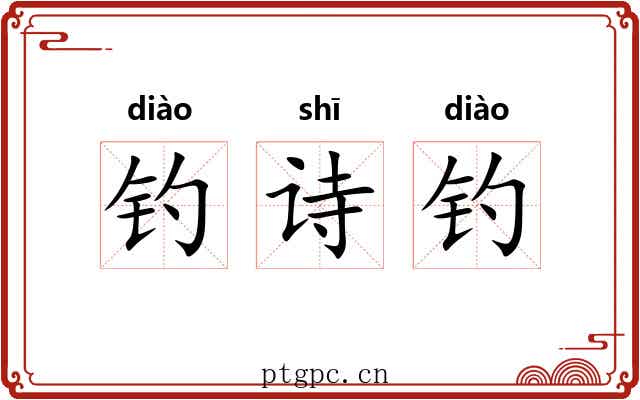 钓诗钓