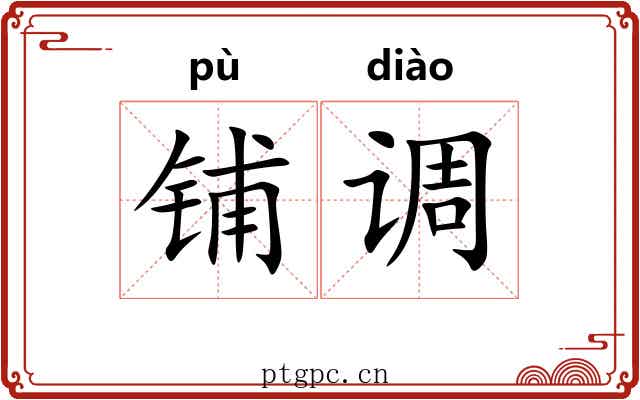 铺调
