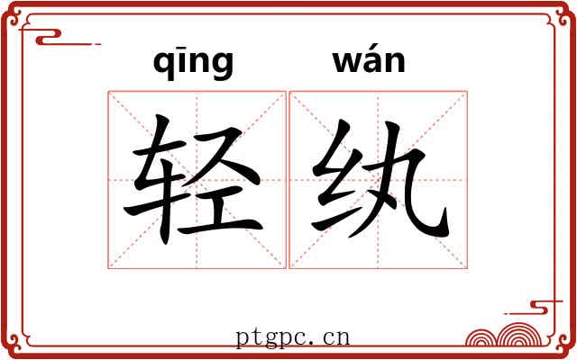 轻纨