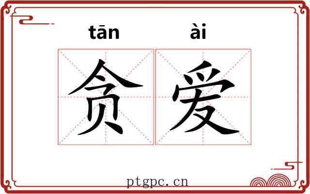 贪爱