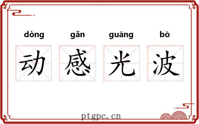 动感光波 动感光波