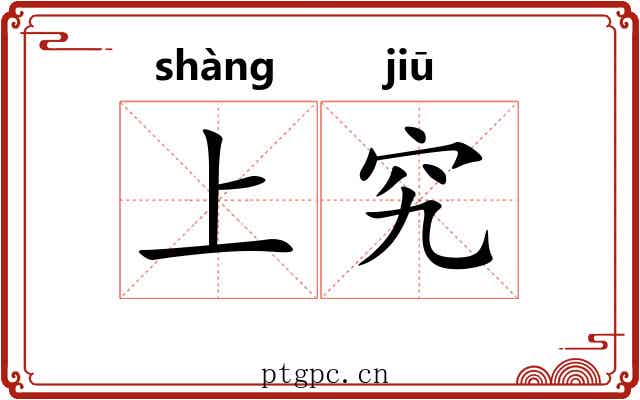 上究 上究