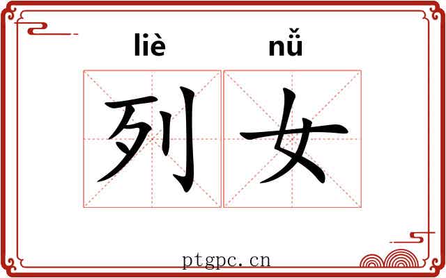 列女 列女