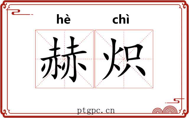 赫炽