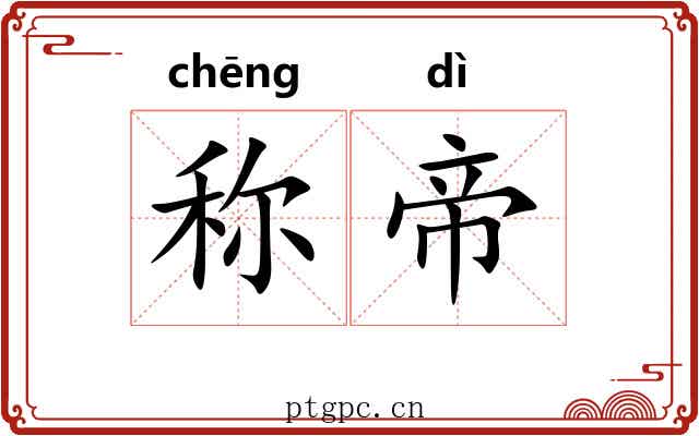 称帝