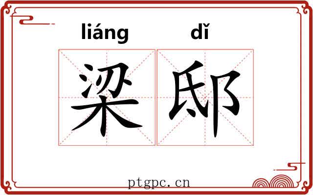 梁邸