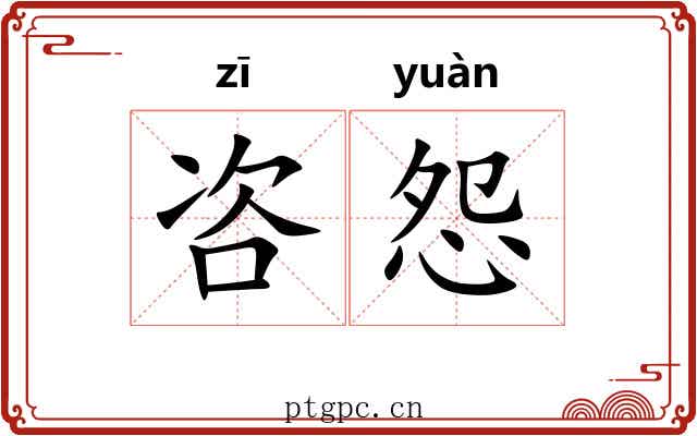 咨怨