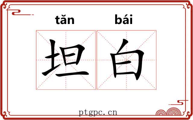 坦白