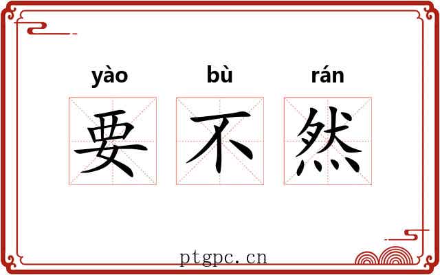 要不然 要不然