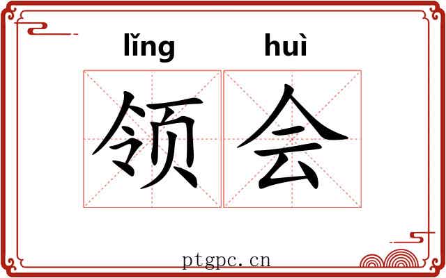 领会 领会