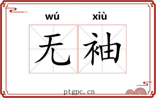 无袖